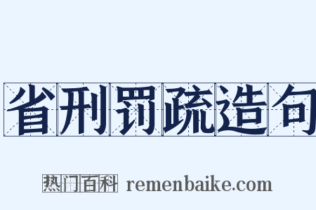 省刑罚疏造句是什么意思的图片
